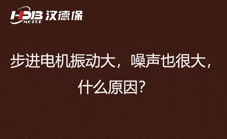 步進(jìn)電機(jī)振動(dòng)大，噪聲也很大，什么原因？