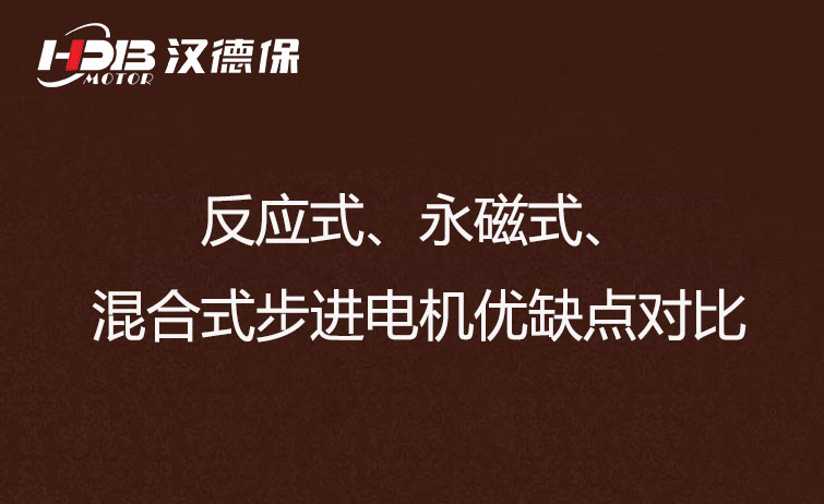 反應(yīng)式、永磁式、混合式步進(jìn)電機(jī)優(yōu)缺點對比