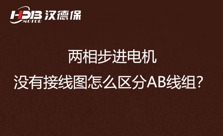 兩相步進(jìn)電機(jī)沒有接線圖怎么區(qū)分AB線組？