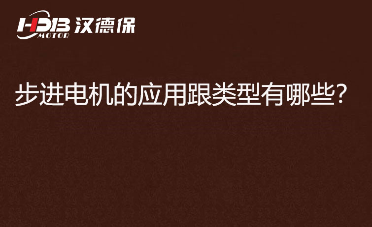 步進電機的應用跟類型有哪些？